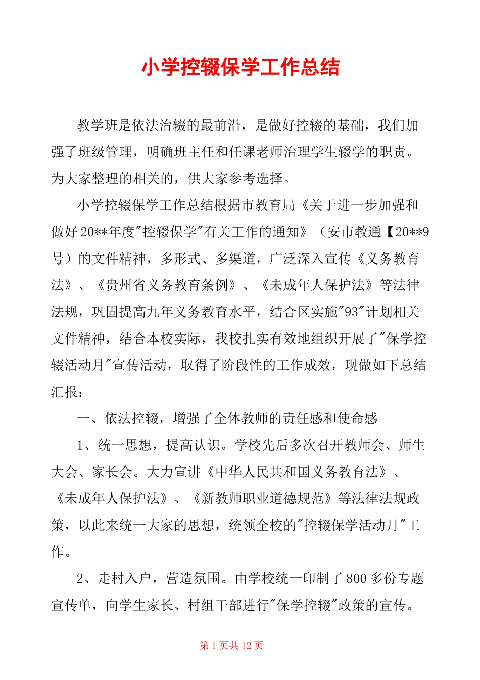 小学控辍保学工作总结_第1页