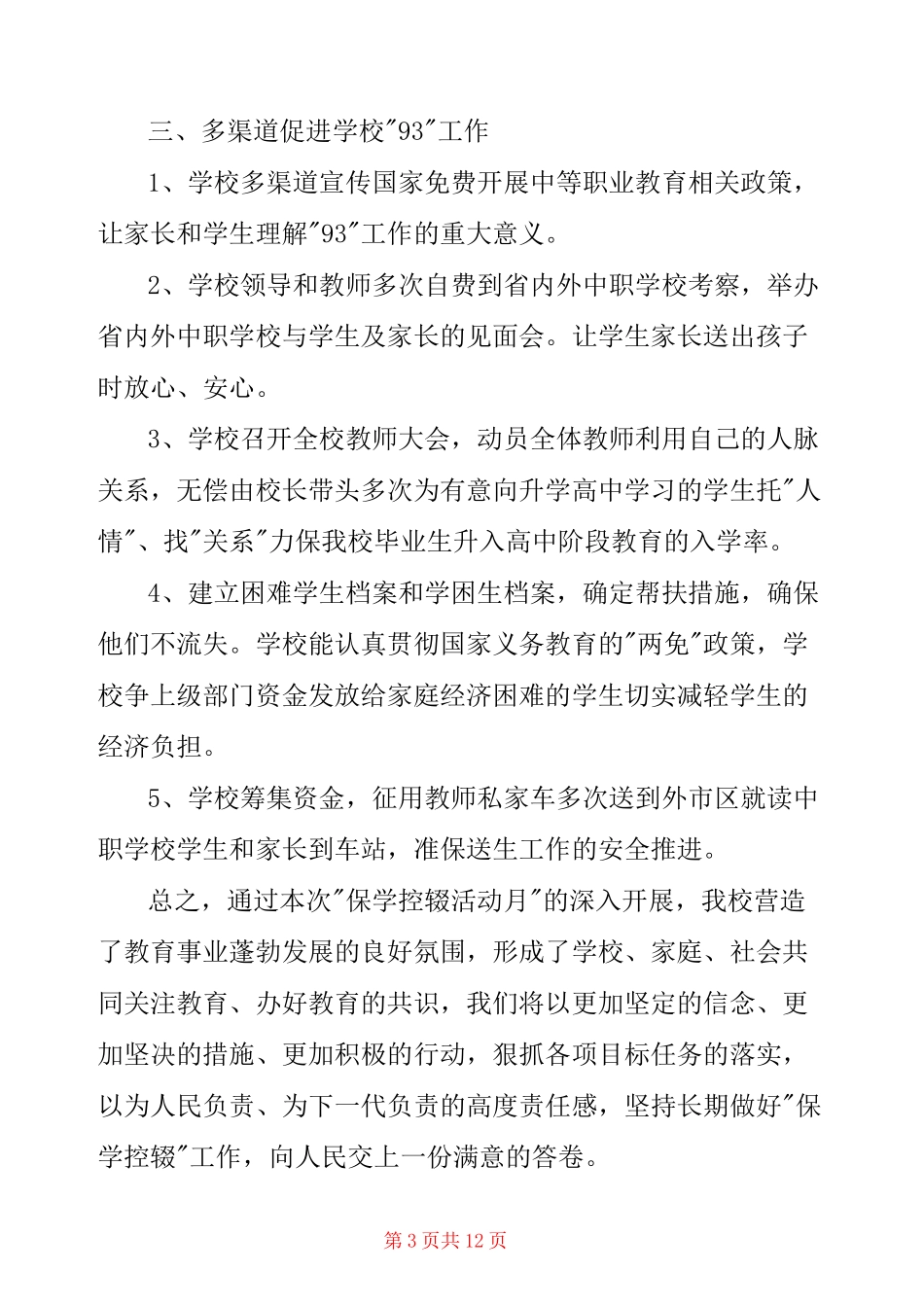 小学控辍保学工作总结_第3页