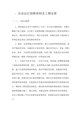 企业运行保障体制及工期安排