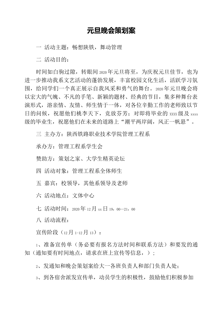 元旦晚会策划案_第1页