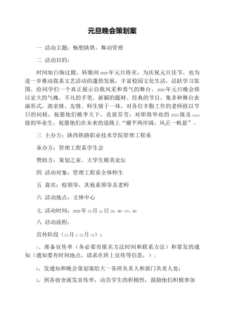 元旦晚会策划案