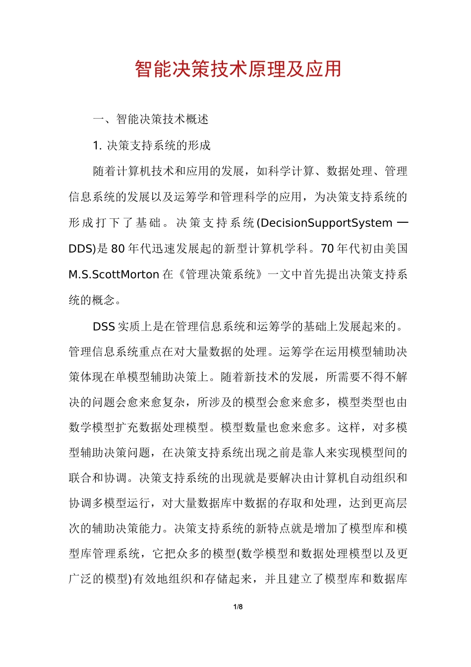 智能决策技术原理及应用_第1页