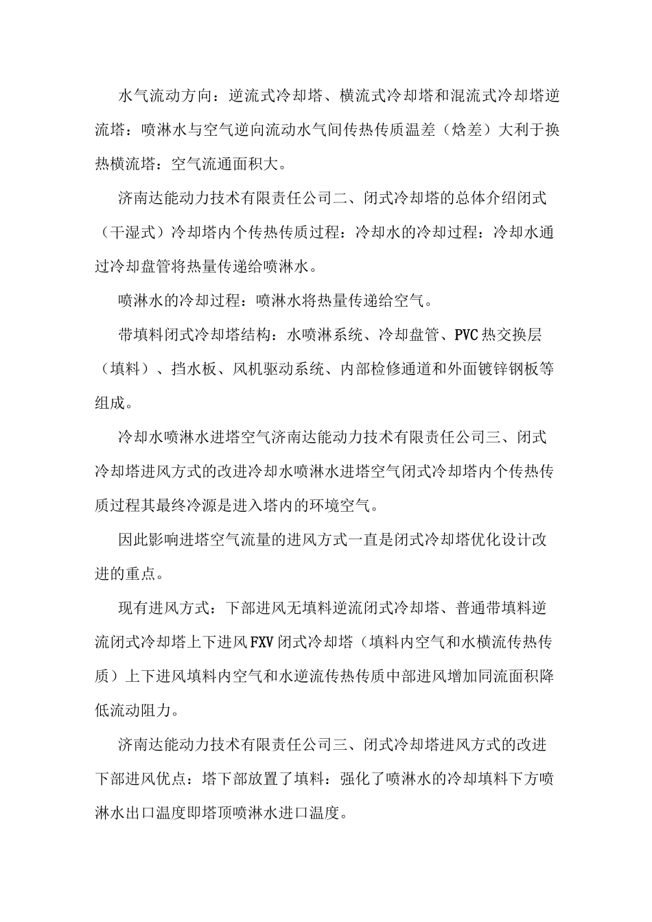 闭式冷却塔性能及其设计_第2页