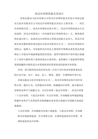 闭式冷却塔性能及其设计