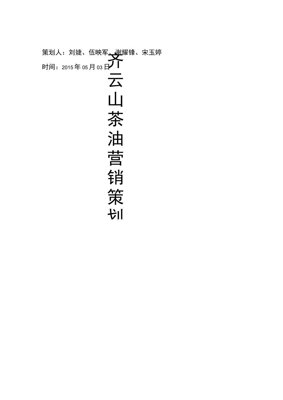 齐云山茶油营销项目策划书_第1页