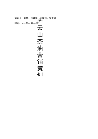 齐云山茶油营销项目策划书