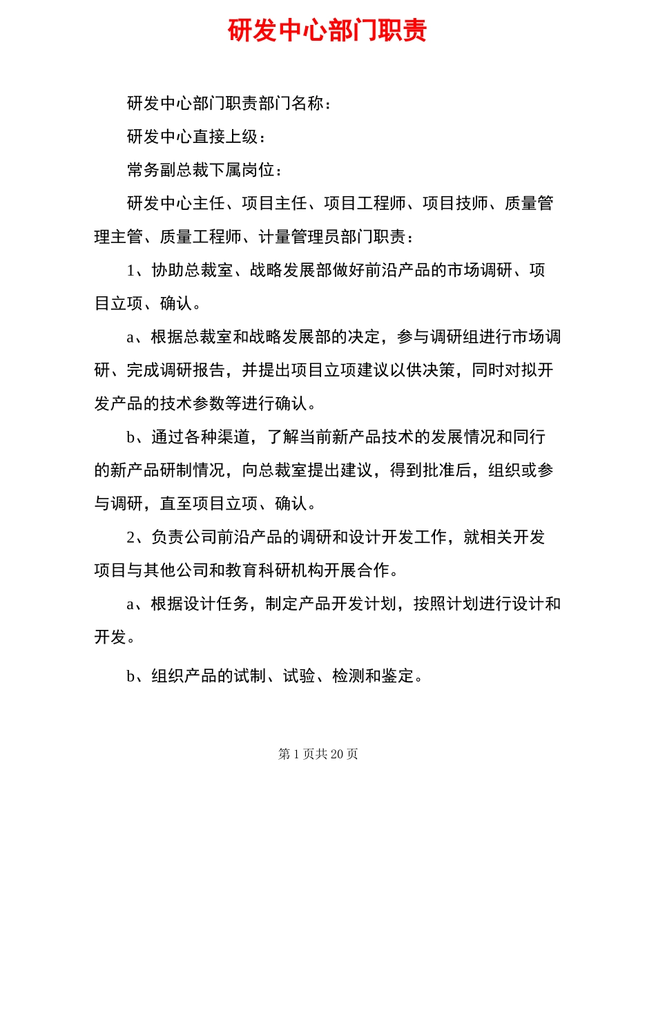 研发中心部门职责_第1页
