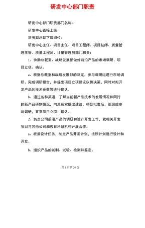 研发中心部门职责