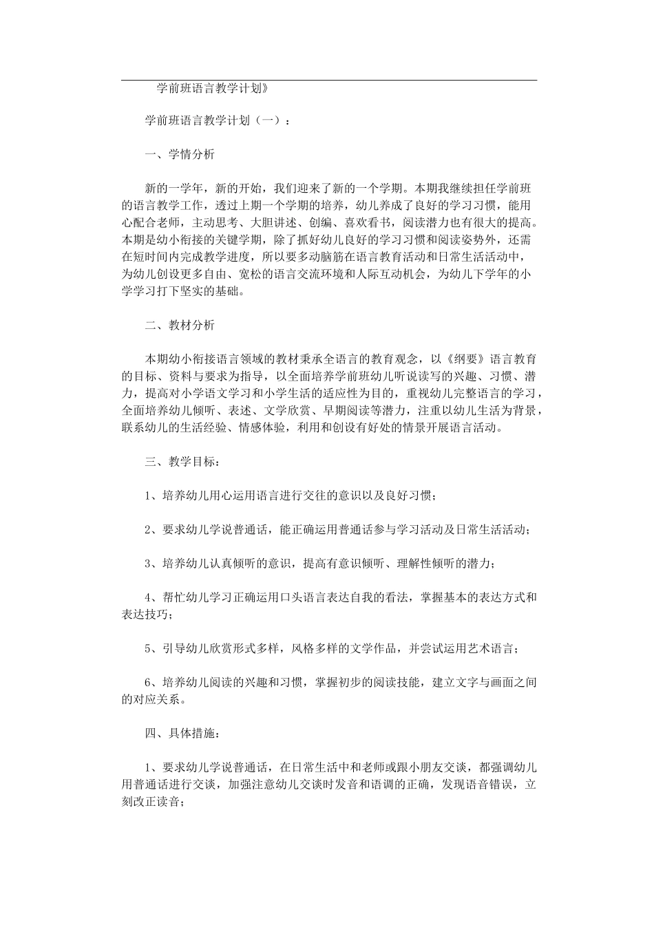 学前班语言教学计划10篇_第1页