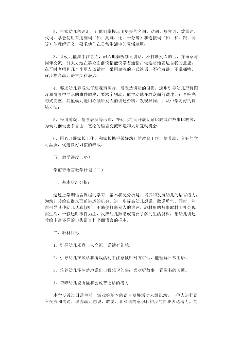 学前班语言教学计划10篇_第2页