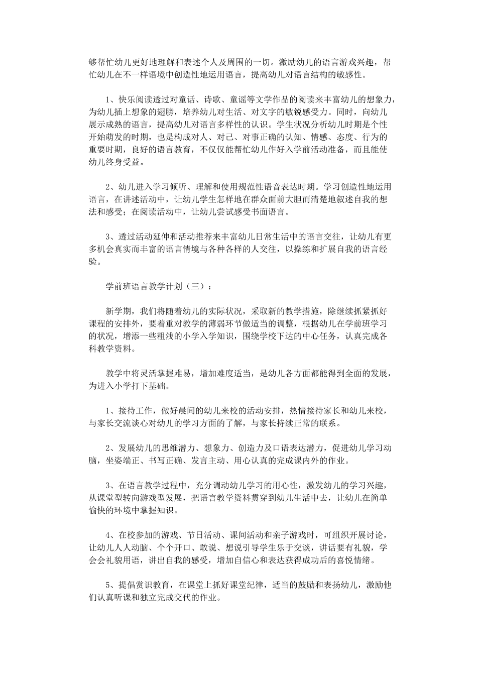 学前班语言教学计划10篇_第3页
