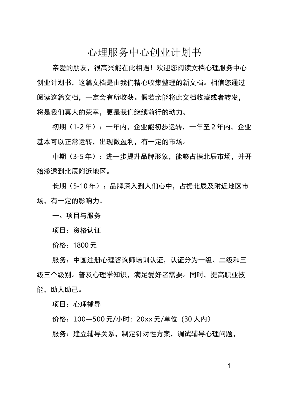 心理服务中心创业计划书_第1页