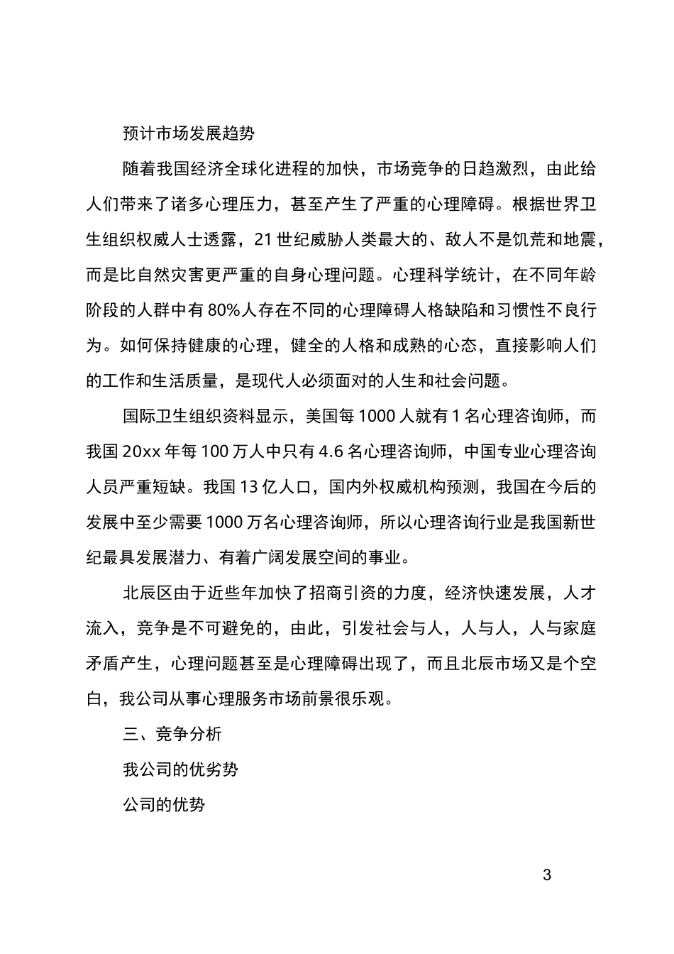 心理服务中心创业计划书_第3页