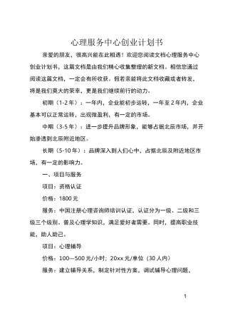 心理服务中心创业计划书