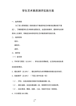 学生艺术素质测评实施计划方案