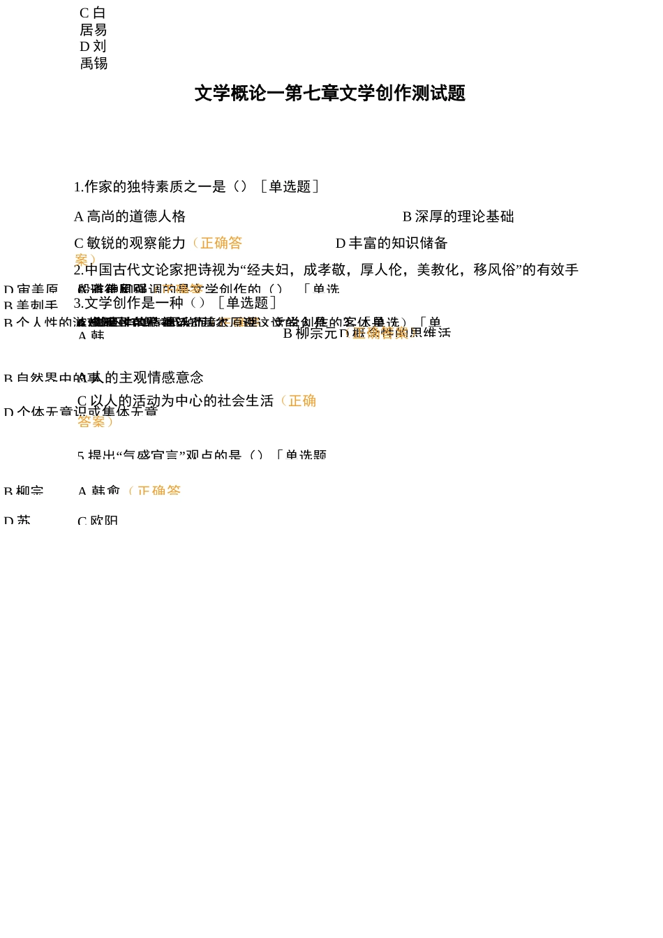 文学概论一  第七章 文学创作测试题_第1页