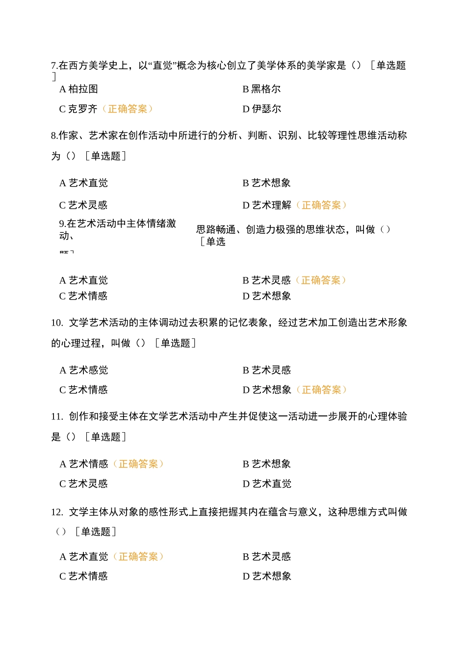 文学概论一  第七章 文学创作测试题_第2页