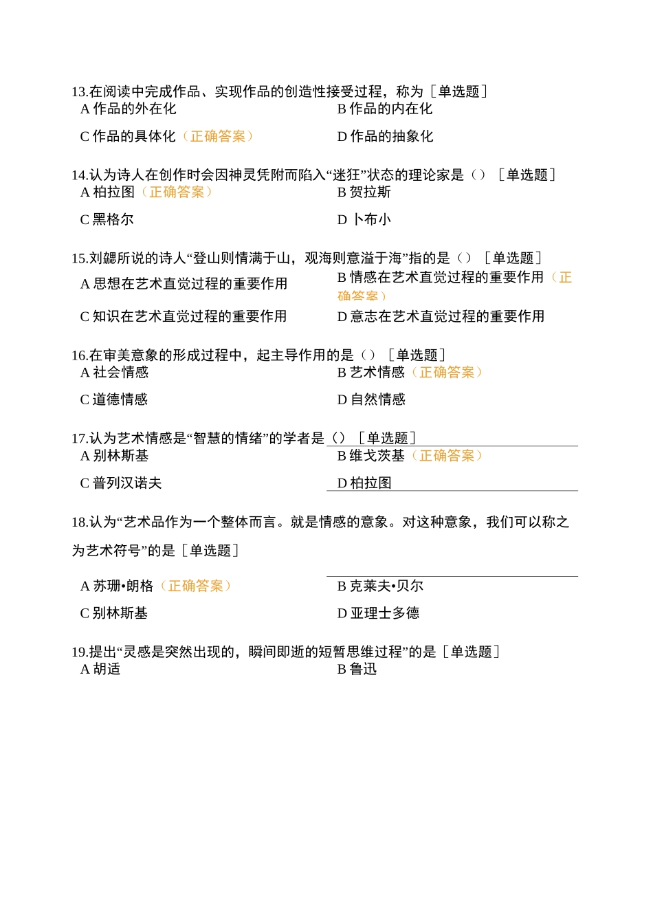 文学概论一  第七章 文学创作测试题_第3页