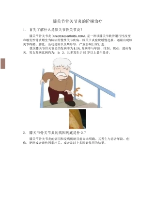 膝关节骨关节炎的阶梯治疗
