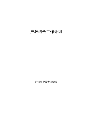 产教结合工作计划重点