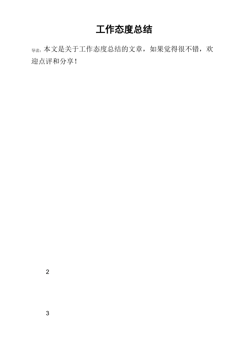工作态度总结_第1页