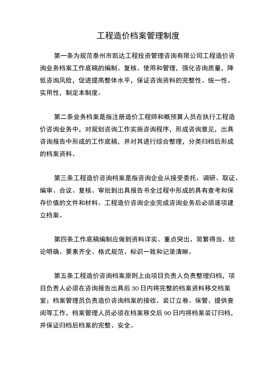 工程造价档案管理制度_第1页