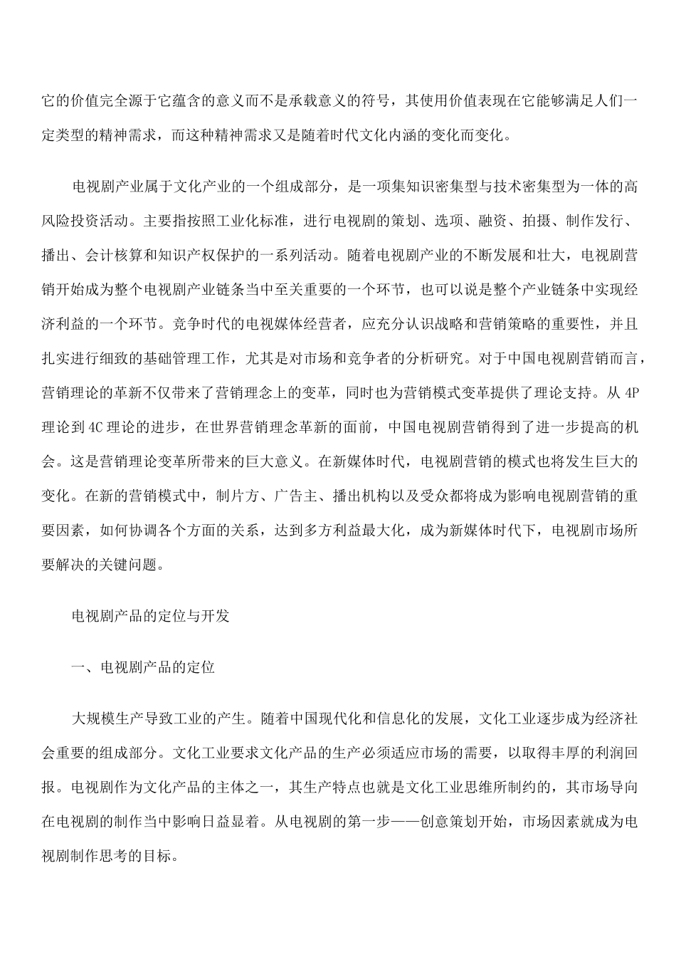 电视剧营销策划策划书案例_第2页