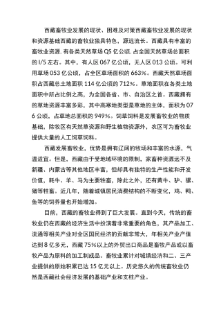 西藏畜牧业发展的现状
