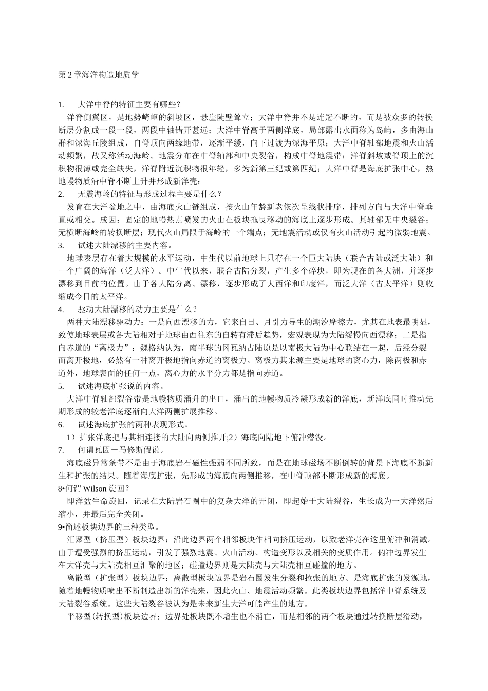 海洋地质学复习题_第1页