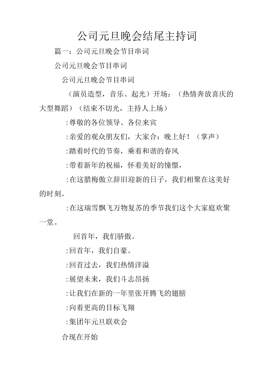 公司元旦晚会结尾主持词_第1页