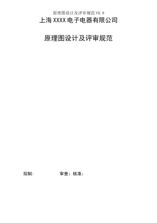 硬件原理图设计规范