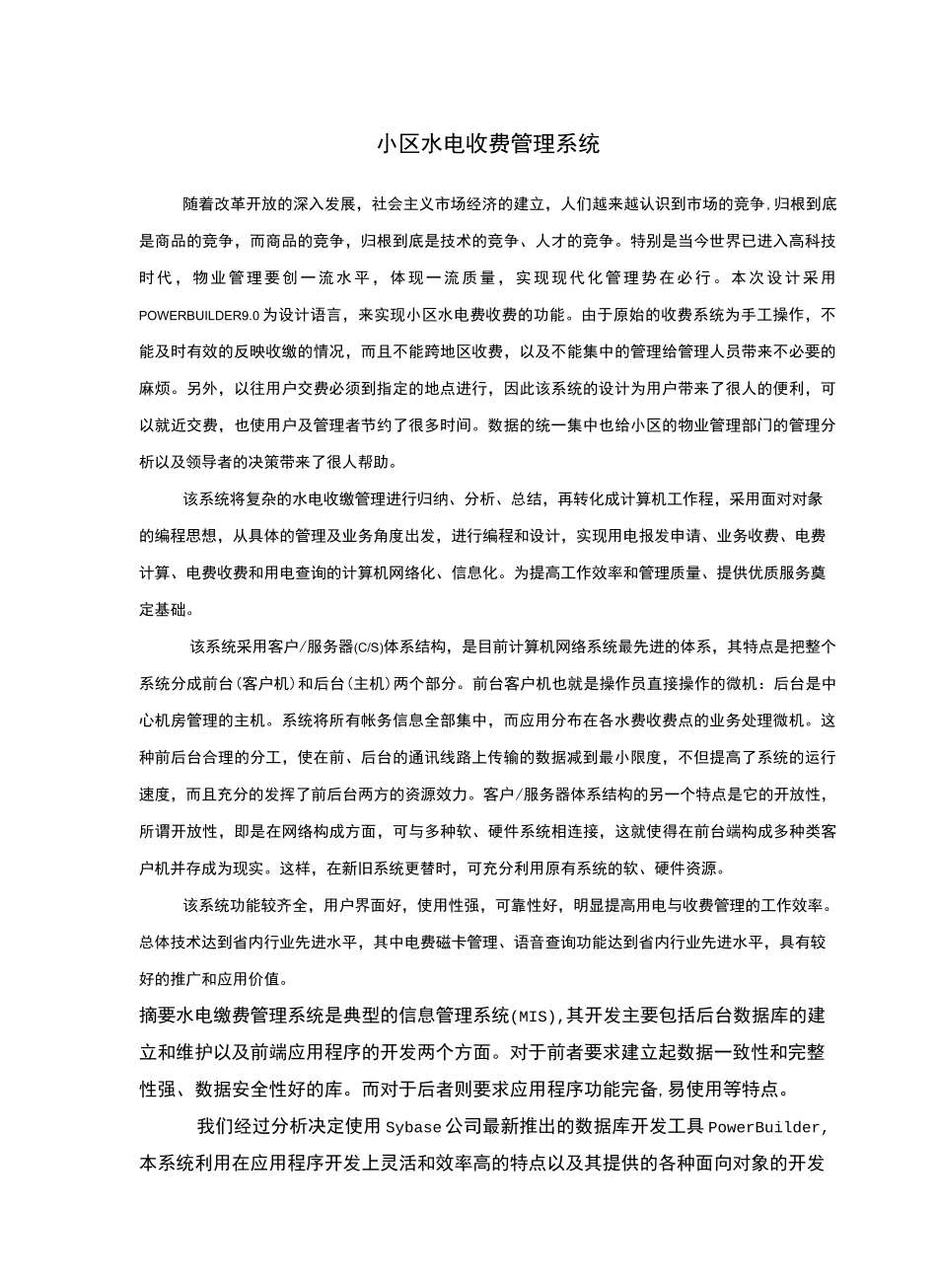 水电收费管理系统_第1页