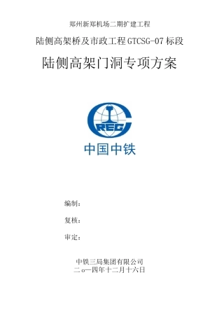 桥梁门洞支撑专项施工方案