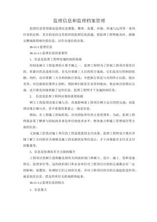 监理信息和监理档案管理