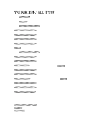 学校民主理财小组工作总结