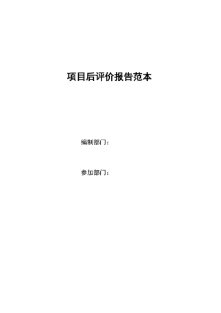 房地产项目后评估报告