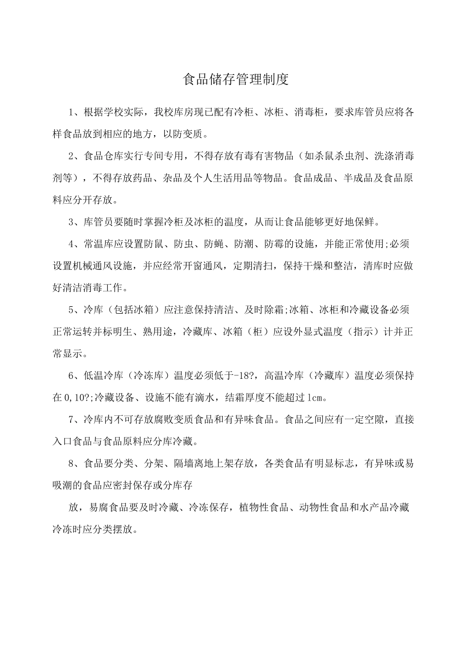 食品储存管理制度_第1页