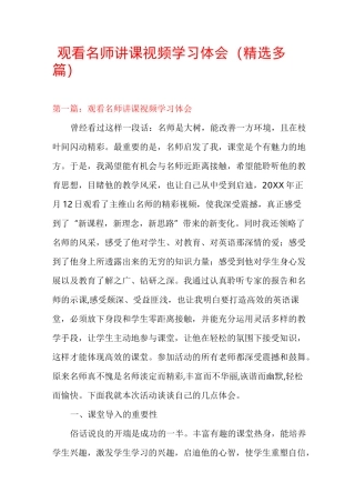 观看名师讲课视频学习体会(精选多篇)