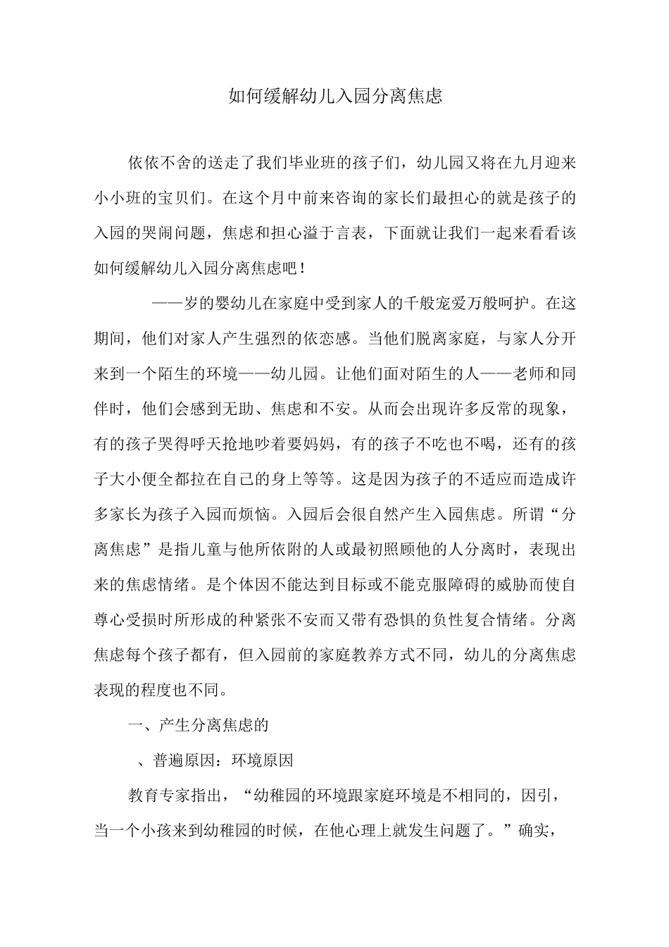 如何缓解幼儿入园分离焦虑_第1页