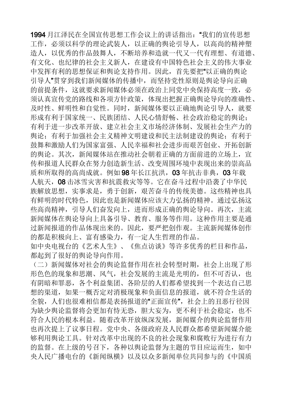 新闻媒介的负效应举例_第3页