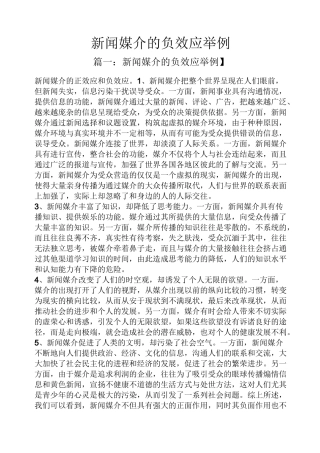 新闻媒介的负效应举例