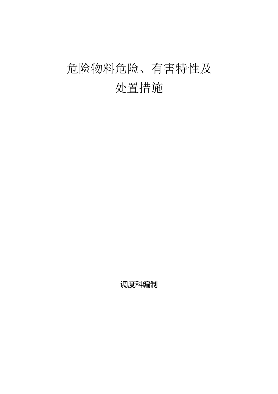 危险物料危险、有害特性及处置措施_第1页