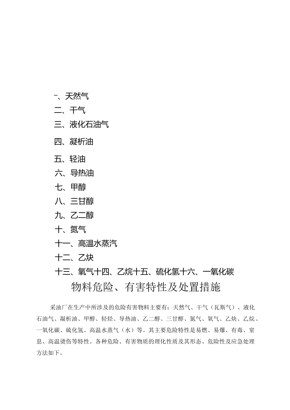 危险物料危险、有害特性及处置措施_第2页