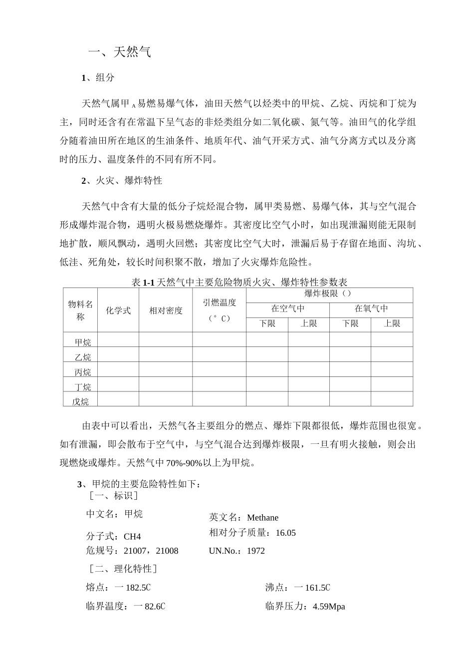 危险物料危险、有害特性及处置措施_第3页