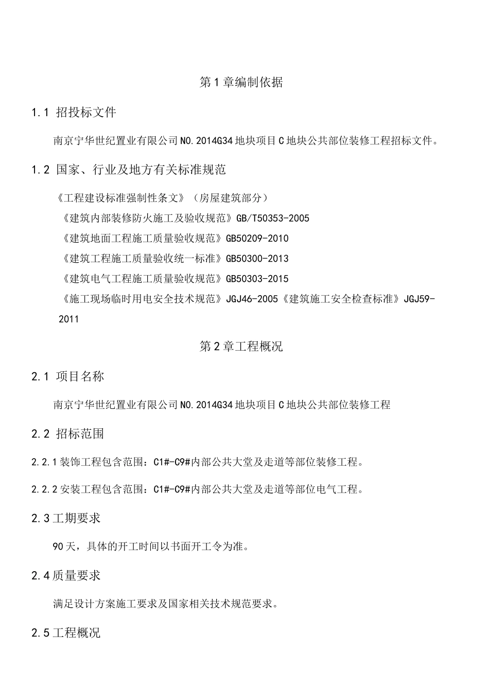 公共空间精装装修施工组织设计_第2页