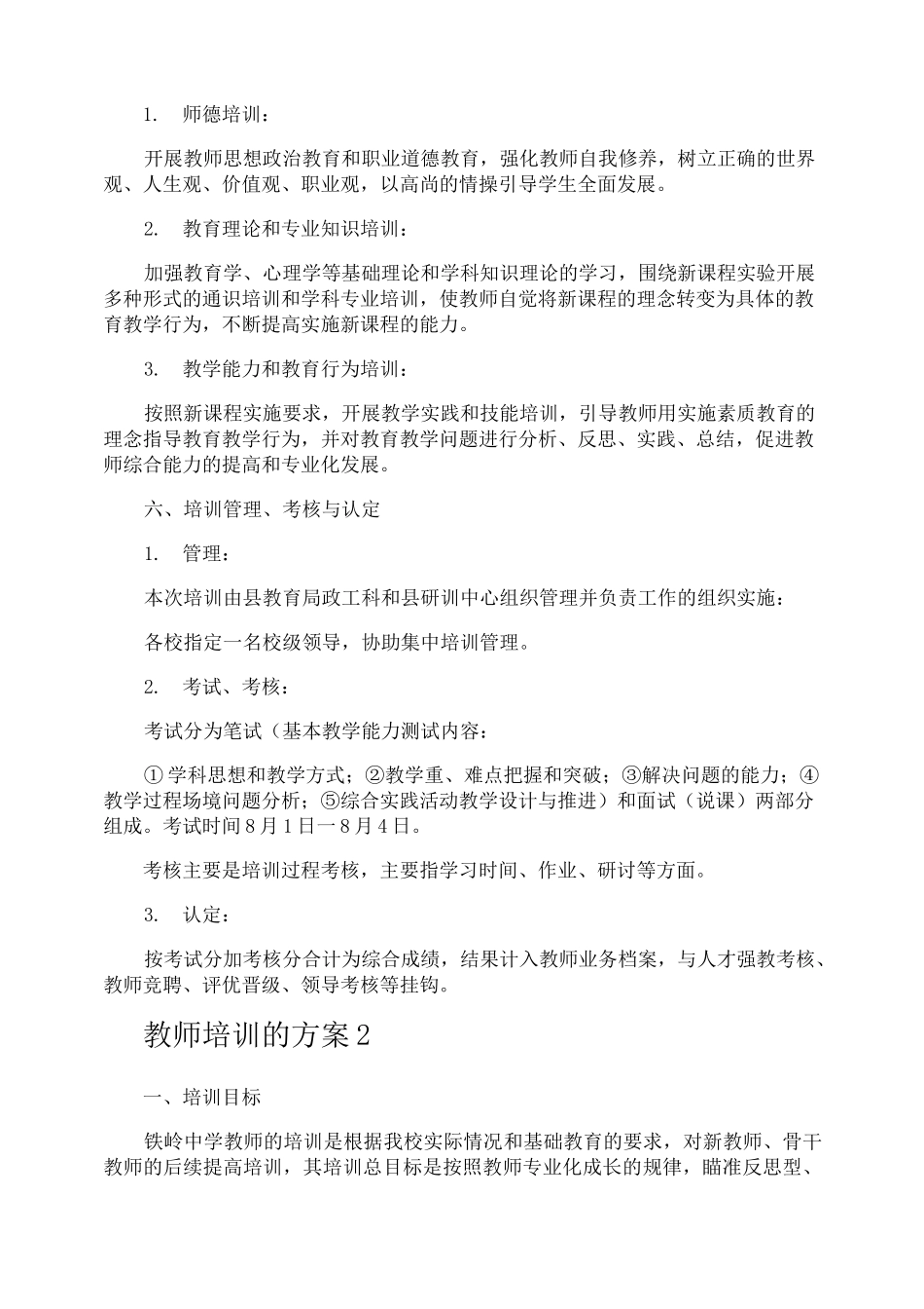 教师培训的方案_第2页