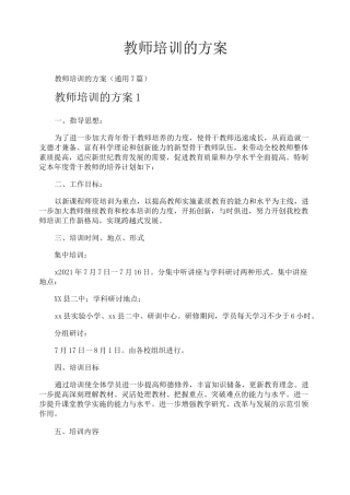 教师培训的方案