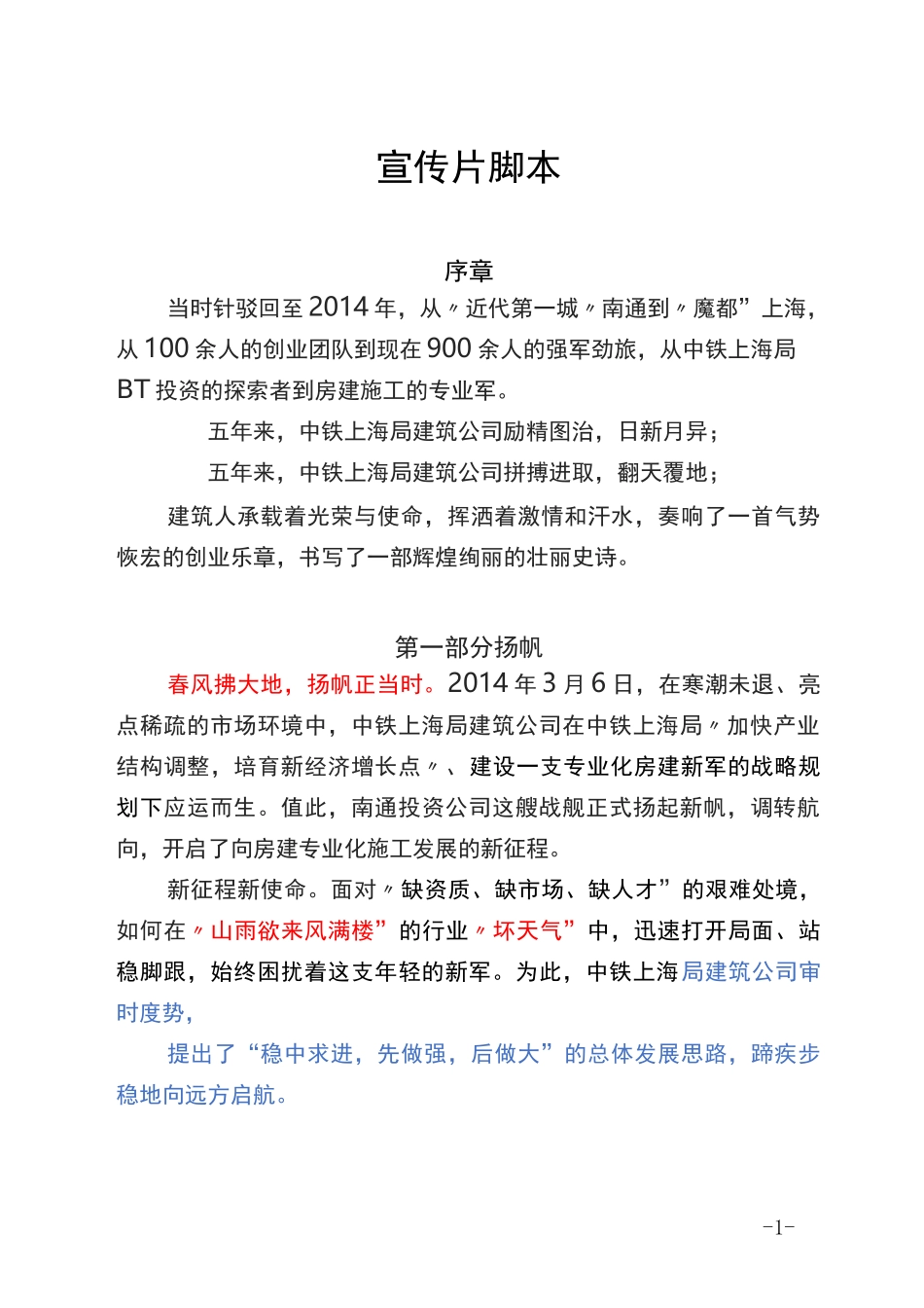 国有企业五周年宣传片脚本_第1页
