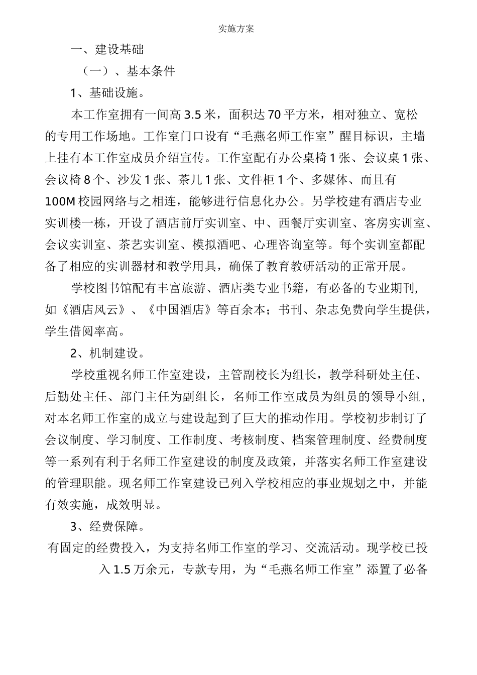 毛燕名师工作室建设方案修改_第1页