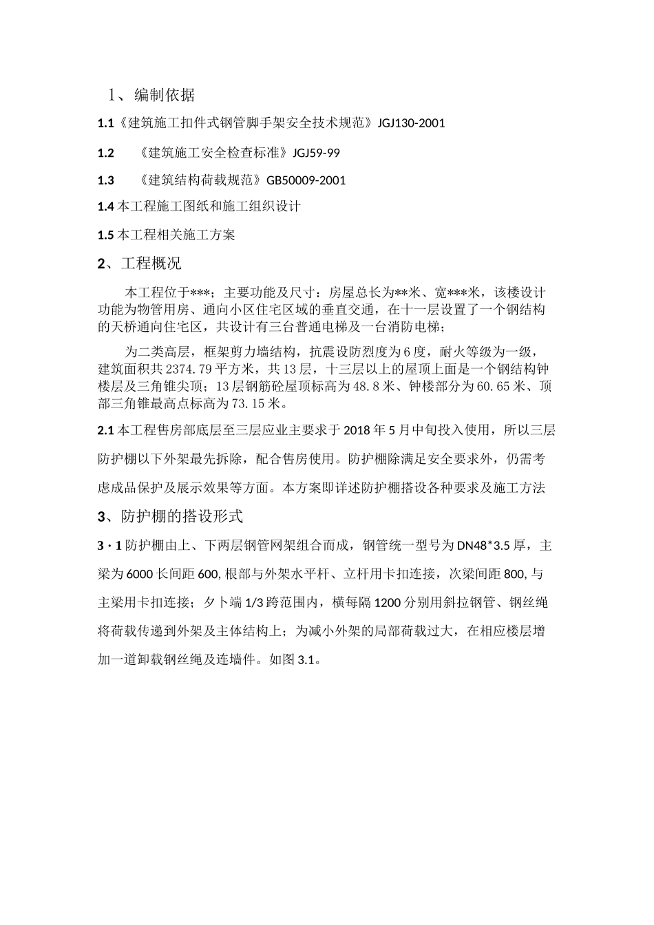 钢管脚手架悬挑防护棚方案_第2页